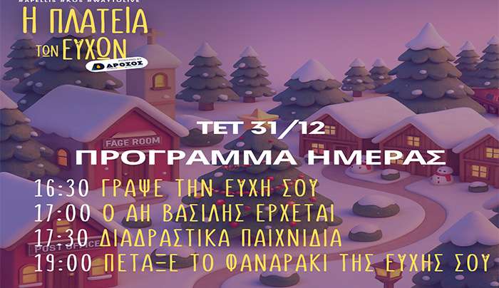 Παραμονή Πρωτοχρονιάς στην “Πλατεία των Ευχών” στο Πυλί