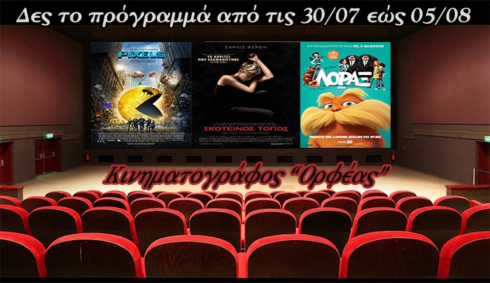 Το Πρόγραμμα του "Ορφέα" από τις 30/07 έως τις 05/08!