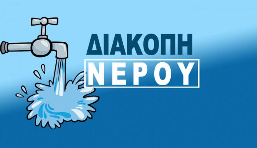 ΔΙΑΚΟΠΗ ΥΔΡΟΔΟΤΗΣΗΣ στην Κω - Δείτε πού