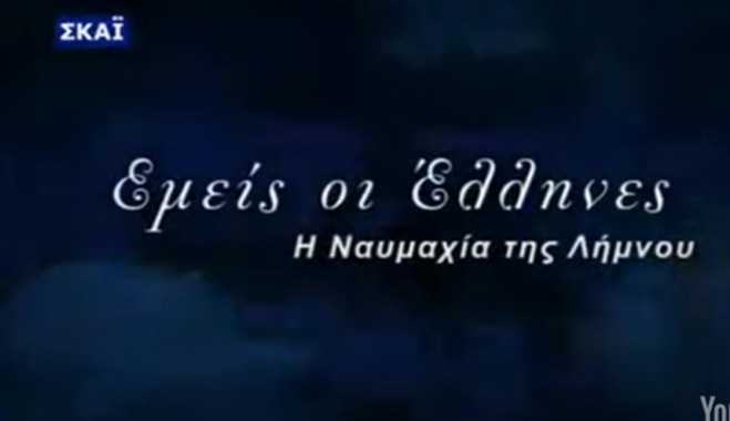 103 χρόνια από τη ναυμαχία της Λήμνου: Το ελληνικό ναυτικό συντρίβει τον οθωμανικό στόλο-ΒΙΝΤΕΟ