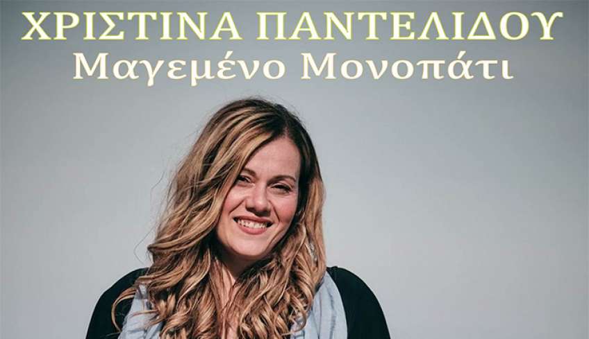 Music Mirror-Χριστίνα Παντελίδου-«Μαγεμένο μονοπάτι»