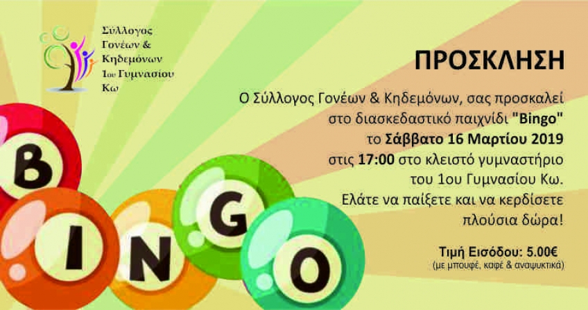 &quot;Bingo&quot; ΔΙΟΡΓΑΝΩΝΕΙ Ο ΣΥΛΛΟΓΟΣ ΓΟΝΕΩΝ &amp; KHΔΕΜΟΝΩΝ ΤΟΥ 1ου ΓΥΜΝΑΣΙΟΥ ΚΩ