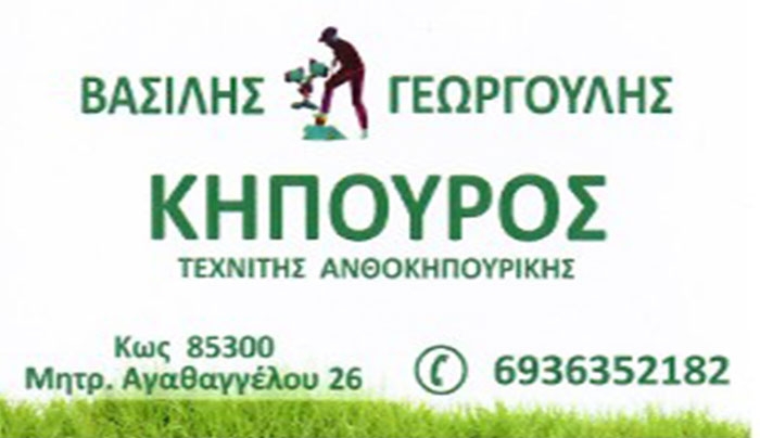 Η επιχείρηση Βασίλης Γεωργούλης "Κηπουρός" δεν θα λειτουργήσει από τις 09/10 έως 16/10