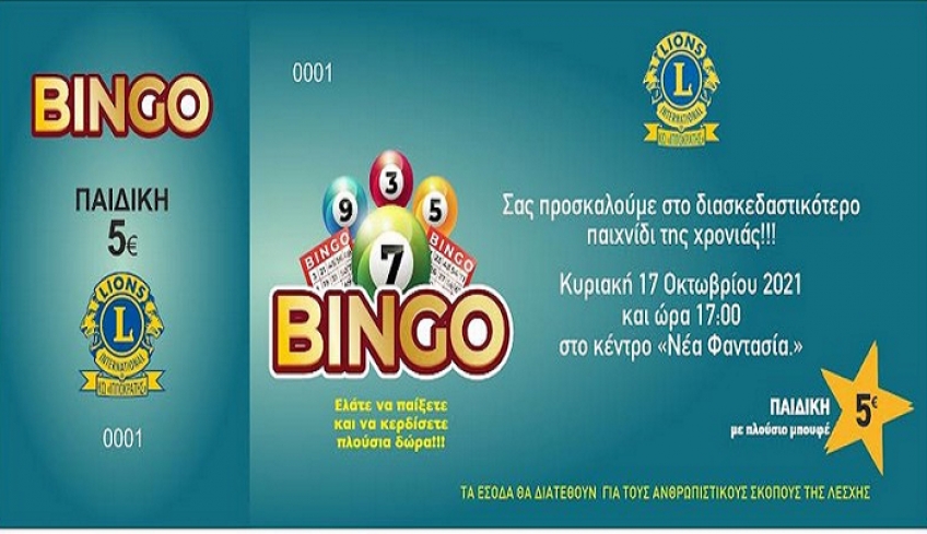 Λέσχη LIONS Κω «ΙΠΠΟΚΡΑΤΗΣ»: «BINGO», την Κυριακή 17/10/21, στις 5μμ στη Νέα Φαντασία