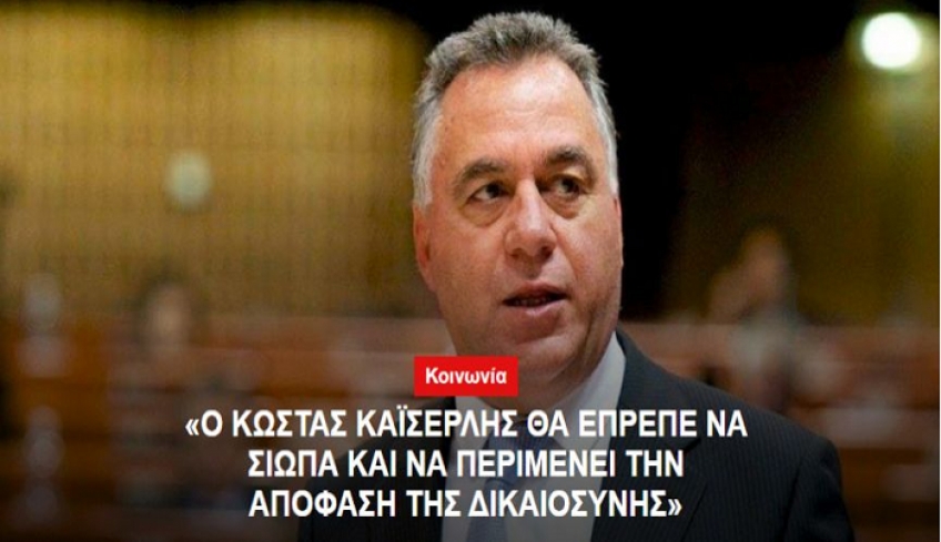 &quot;Ο Κώστας Καίσερλης θα έπρεπε να σιωπά και να περιμένει την απόφαση της δικαιοσύνης&quot;