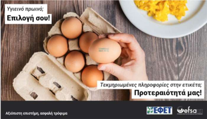 Safe2Eat 2025: Ενίσχυση της εμπιστοσύνης των καταναλωτών στην ασφάλεια των τροφίμων στην ΕΕ