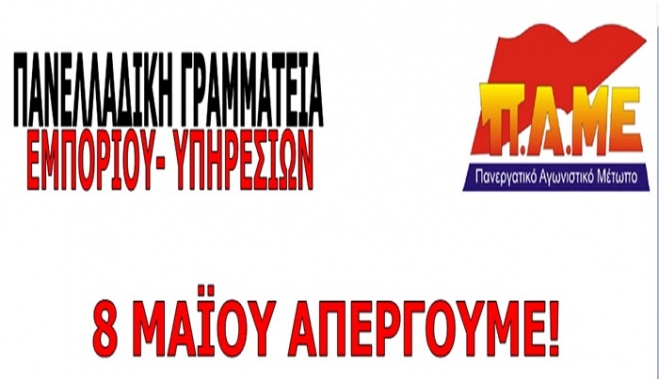 ΠΑΜΕ: 8 Μαΐου ΑΠΕΡΓΟΥΜΕ!