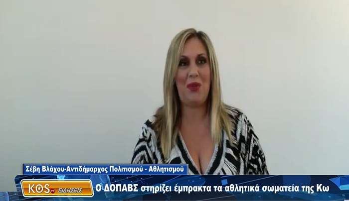 Εγκρίθηκε από το Δημοτικό Συμβούλιο η συμμετοχή του Δήμου Κω στην κάλυψη εξόδων μετακίνησης αθλητών δύο αθλητικών σωματείων της Κω
