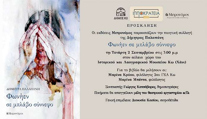 Βιβλιοπαρουσίαση : «Φωνήεν σε μπλάβο σύννεφο» της Δήμητρας Ι. Παλαπάνη.