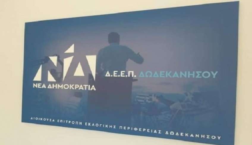 ΔΕΕΠ Δωδεκανήσου ΝΔ: Θα εξαντληθεί κάθε ένδικο μέσο για την ακύρωση του σήματος «Τurkaegean»