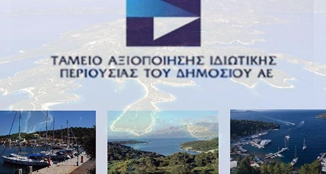 Τέσσερις δεσμευτικές προσφορές στο ΤΑΙΠΕΔ για Αφάντου Ρόδου