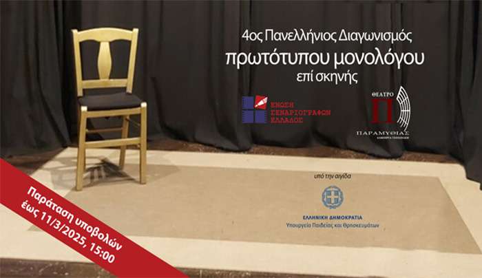 Παράταση υποβολών: 11/3/2025, 15:00] 4ος Πανελλήνιος Διαγωνισμός Συγγραφής και Ερμηνείας Πρωτότυπων Μονολόγων επί Σκηνής