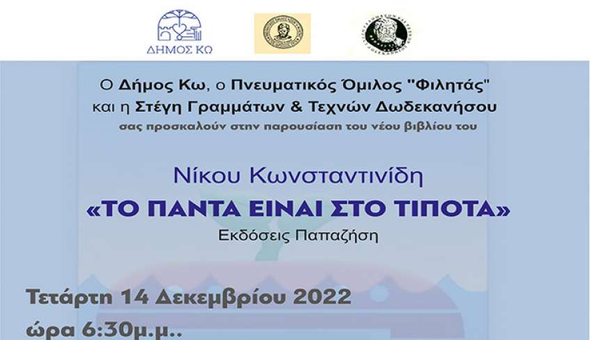 Ο Πνευματικός Όμιλος Φιλητάς σας προσκαλούν στην παρουσίαση του νέου βιβλίου του Νίκου Κωνσταντινίδη με τίτλο &quot;ΤΟ ΠΑΝΤΑ ΕΙΝΑΙ ΣΤΟ ΤΙΠΟΤΑ&quot;