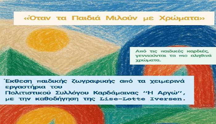 «Αργώ» και Τμήμα Πολιτισμού: Έκθεση με έργα παιδικής ζωγραφικής στην Καρδάμαινα