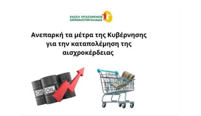 Ανεπαρκή τα μέτρα της Κυβέρνησης για την καταπολέμηση της αισχροκέρδειας