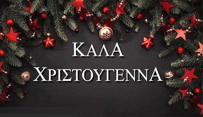 « H kostoday σας εύχεται χρόνια πολλά και καλά Χριστούγεννα με υγεία και χαρά!