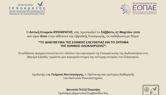 Πρόσκληση εκδήλωσης με θέμα: "ΤΟ ΔΙΑΚΥΒΕΥΜΑ ΤΗΣ ΕΘΝΙΚΗΣ ΕΛΕΥΘΕΡΙΑΣ ΚΑΙ ΤΟ ΖΗΤΗΜΑ ΤΗΣ ΕΘΝΙΚΗΣ ΟΛΟΚΛΗΡΩΣΗΣ”