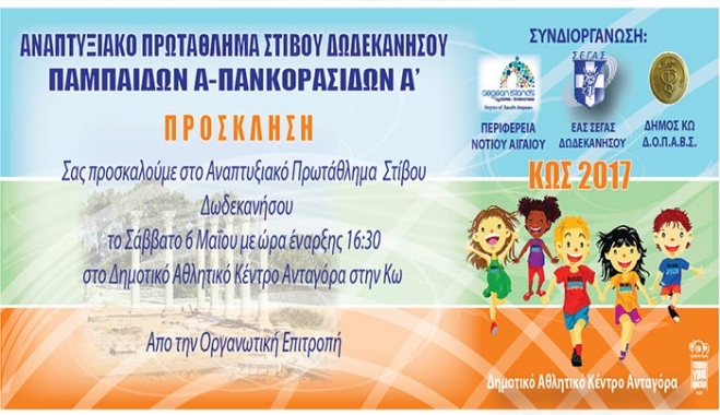 ΔΟΠΑΒΣ ΚΩ: ΔΙΑΣΥΛΛΟΓΙΚΟ ΠΡΩΤ/ΜΑ ΠΑΜΠΑΙΔΩΝ-ΠΑΓΚΟΡΑΣΙΔΩΝ Α' ΚΩΣ 2017