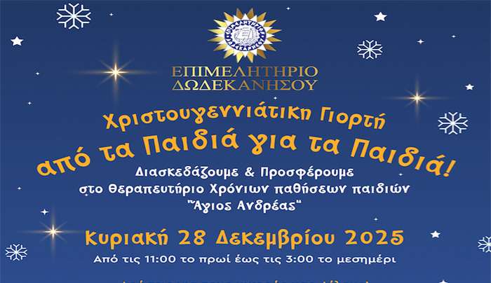 Χριστουγεννιάτικη Γιορτή «από τα Παιδιά για τα Παιδιά» στο Επιμελητήριο Δωδεκανήσου!