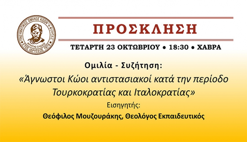 Ο Πνευματικός Όμιλος Κώων «Ο ΦΙΛΗΤΑΣ» σας προσκαλεί,