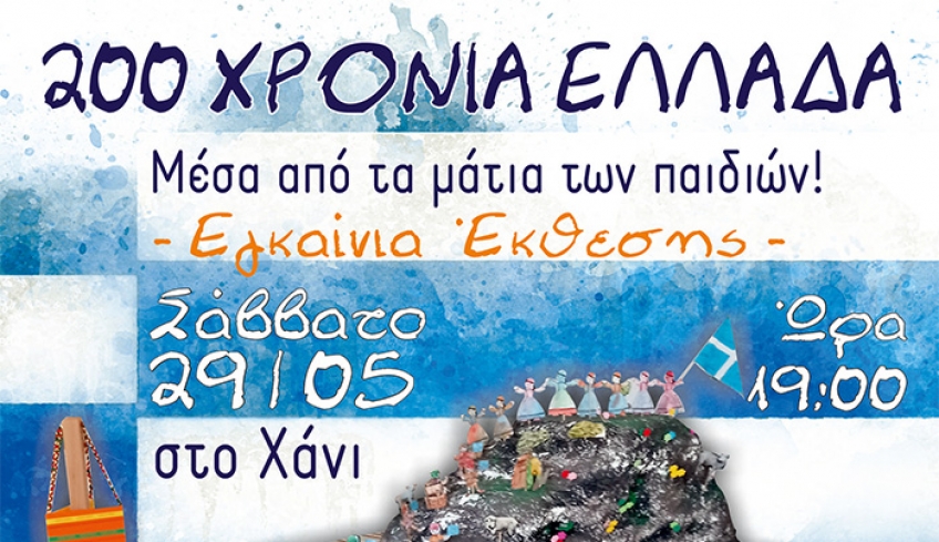 Έκθεση εικαστικών με τίτλο ΄΄ Η  Ελλάδα μέσα από τα μάτια των παιδιών’’