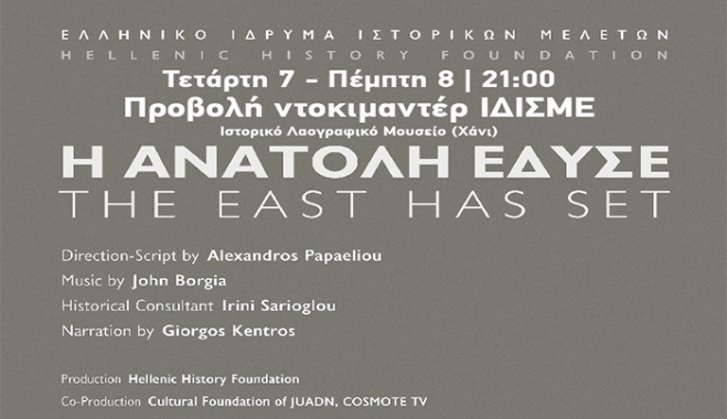 Το Τμήμα Πολιτισμού του ΔΟΠΑΒΣ σε συνεργασία με το ΔΟΠΑΒΣ, σας προσκαλεί σ’ ένα διήμερο που αφορά την προβολή ντοκιμαντερ.«Η Ανατολή Έδυσε»