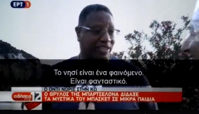 Προβολή της Κω στην ΕΡΤ με αφορμή το τριήμερο Camp με τον Audie Norris (βίντεο)