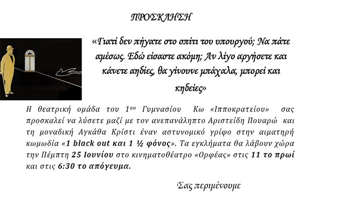 Θεατρική παράσταση από το 1 Γυμνάσιο Κω στις 25 Ιουνίου