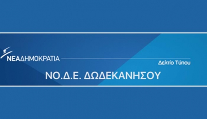 ΝΟΔΕ Δωδ/σου: κατάθεση απόψεων και προτάσεων για ζητήματα που αφορούν την περιοχή μας