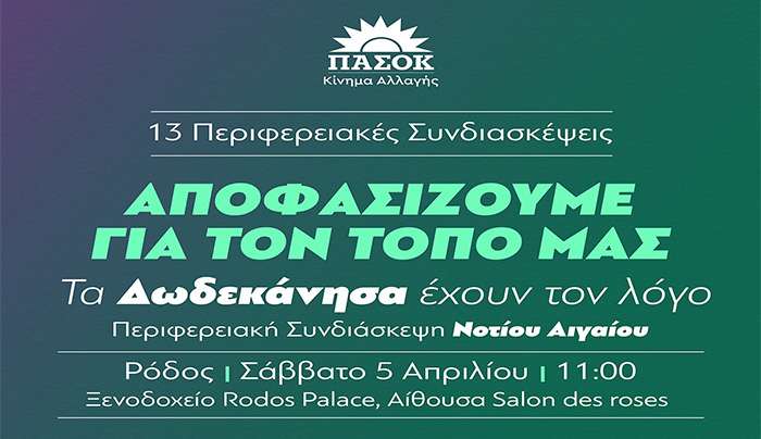 Περιφερειακή Συνδιάσκεψη Νοτίου Αιγαίου – Π.Ε. Δωδεκανήσου ΠΑΣΟΚ – Κίνημα Αλλαγής Σάββατο 5 Απριλίου 2025 | Rodos Palace