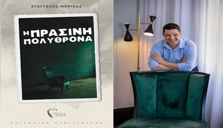 ΠΟΚ Φιλητάς – «Έκφραση»: Παρουσίαση βιβλίου Ευάγγελου Μπρίκα «Η ΠΡΑΣΙΝΗ ΠΟΛΥΘΡΟΝΑ»