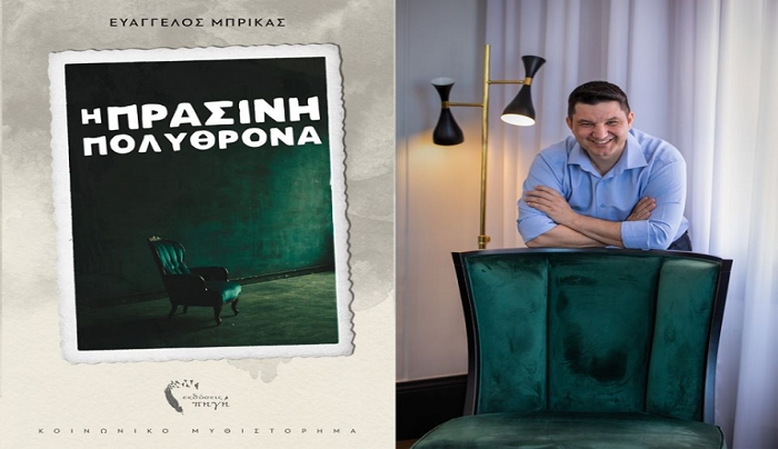 ΠΟΚ Φιλητάς – «Έκφραση»: Παρουσίαση βιβλίου Ευάγγελου Μπρίκα «Η ΠΡΑΣΙΝΗ ΠΟΛΥΘΡΟΝΑ»