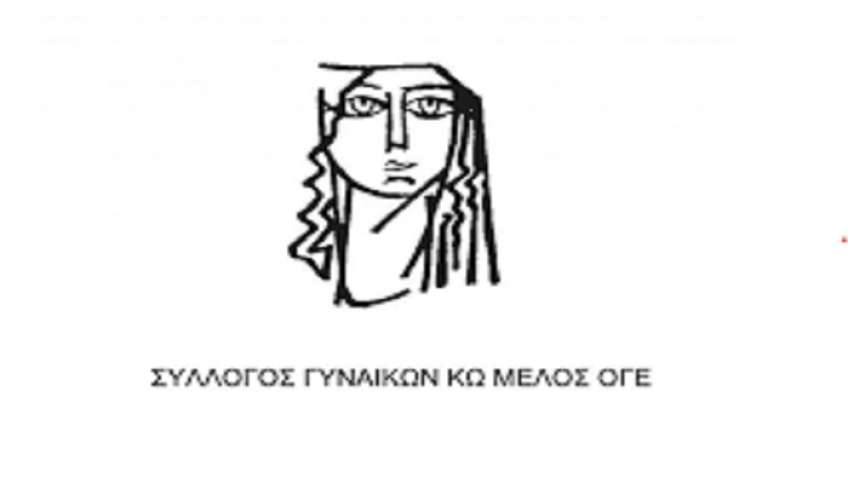 Κάλεσμα Συλλόγου Γυναικών Κω Μέλος ΟΓΕ