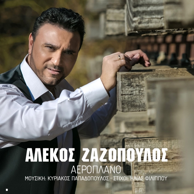 Αλέκος Ζαζόπουλος-Αεροπλάνο
