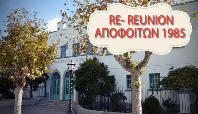 RE - REUNION AΠΟΦΟΙΤΩΝ 1985 του ΙΠΠΟΚΡΑΤΕΙΟΥ ΛΥΚΕΙΟΥ