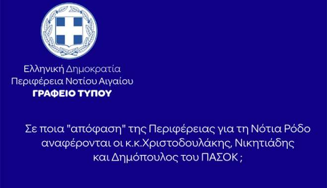 Απάντηση της Περιφέρειας Νοτίου Αιγαίου στην κοινή ανακοίνωση στελεχών του ΠΑΣΟΚ-ΚΙΝΑΛ