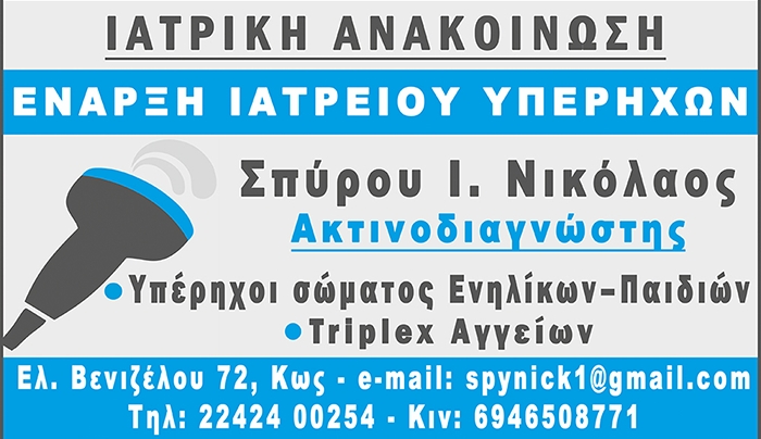 Ένα ΙΑΤΡΕΙΟ ΥΠΕΡΗΧΩΝ  άνοιξε τις πόρτες του στο νησί της Κω