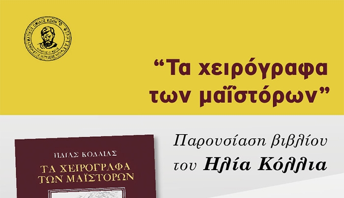 «Τα χειρόγραφα των μαϊστόρων»