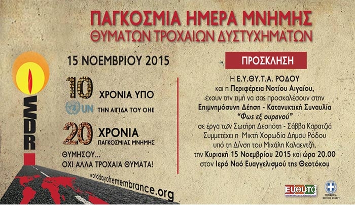 Την Κυριακή 15 Νοεμβρίου η Παγκόσμια Ημέρα Μνήμης Θυμάτων τροχαίων Δυστυχημάτων
