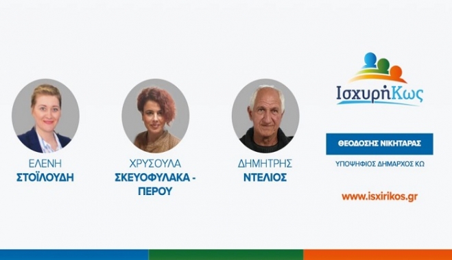 Με τον Θεοδόση Νικηταρά η Χρυσούλα Σκευοφύλακα – Πέρου, η Ελένη Στοϊλούδη &amp; ο Δημήτρης Ντέλιος