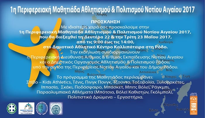 1η Περιφερειακή Μαθητιάδα Νοτίου Αιγαίου 2017 -3500 μαθητές στη μεγάλη γιορτή του αθλητισμού και του πολιτισμού