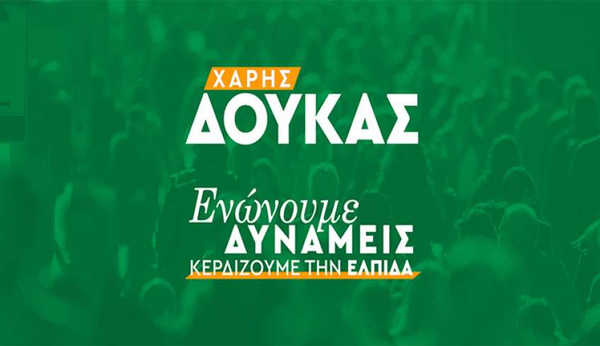 Ανακοίνωση Γραφείου Τύπου Χάρη Δούκα