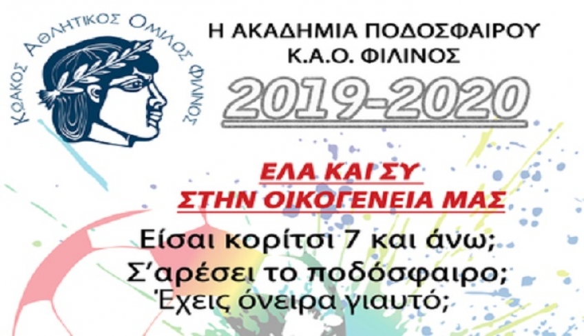 ΚΑΟ ΦΙΛΙΝΟΣ: Έλα κι εσύ στην οικογένειά μας