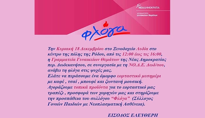 ΝΟΔΕ Δωδεκανήσου: "φορέστε τη γιορτινή σας διάθεση και ελάτε να ανάψουμε τη φλόγα στις ψυχές μας"