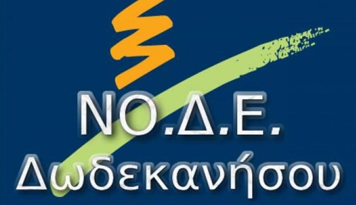 ΝΟΔΕ: Απάντηση στην ΜΕ ΣΥΡΙΖΑ Δωδ/σου: "ΤΩΡΑ ΠΙΑ ΣΑΣ ΞΕΡΟΥΜΕ"