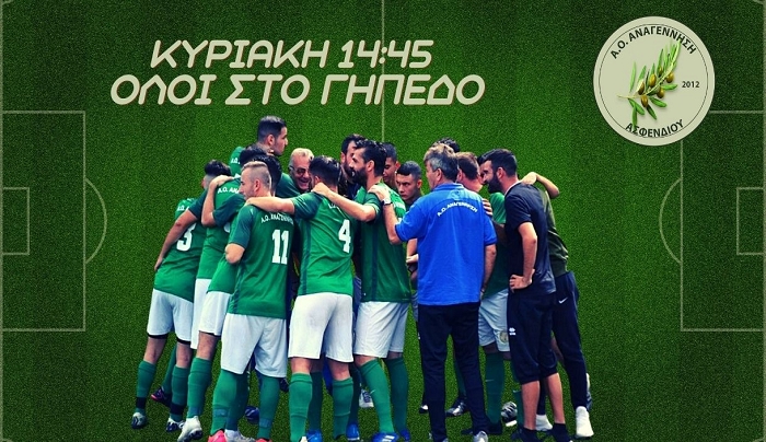 Αναγέννηση Ασφενδιού: «Να συνεχίσουμε από εκεί που σταματήσαμε»