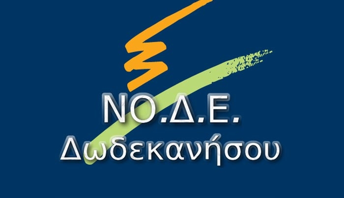 ΝΟΔΕ Δωδ/σου: Επιχειρήματα για γέλια από μια κυβέρνηση για κλάματα
