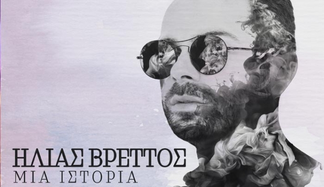 Νέα δισκογραφική δουλειά του Ηλία Βρεττού - Μια Ιστορία (βίντεο)