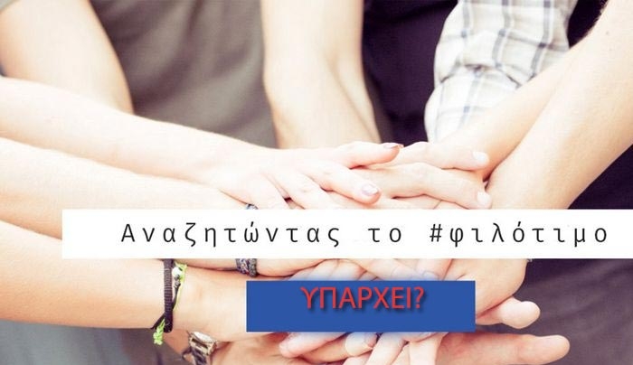 Αναζητώντας το Φιλότιμο, το μυστικό των ελληνικών επιτευγμάτων (βίντεο)