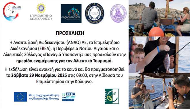 Ημερίδα Ενημέρωσης για τον Αλιευτικό Τουρισμό Προοπτικές – Ευκαιρίες Χρηματοδότησης Αίθουσα Επιμελητηρίου Καλύμνου